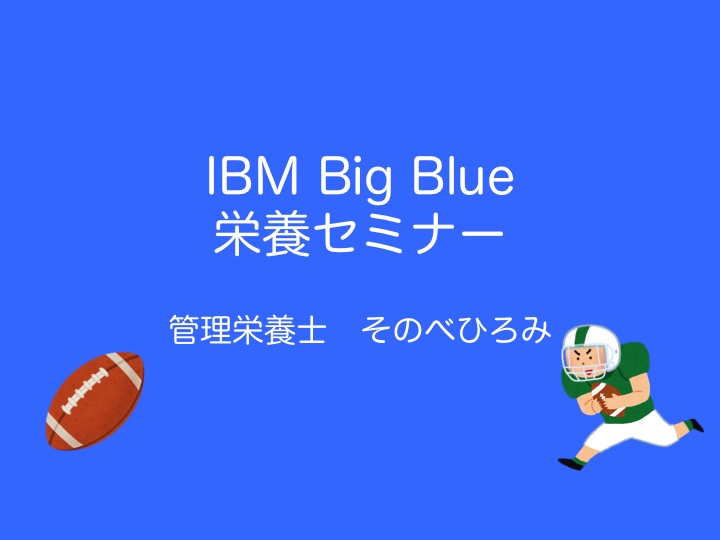 IBM Big Blue栄養セミナー